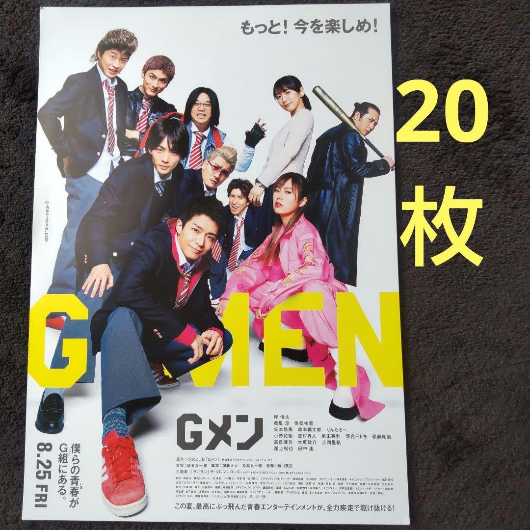 Amazon.co.jp: Gメン 映画 フライヤー チラシ 岸優太 森本慎太郎